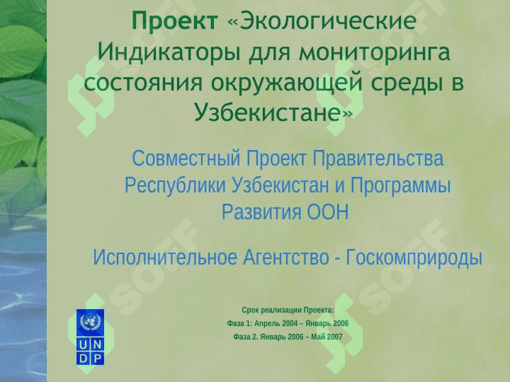 Экологическая Информационная Система для УзбекистанаЭкологическая Информационная Система для Узбекистана 3