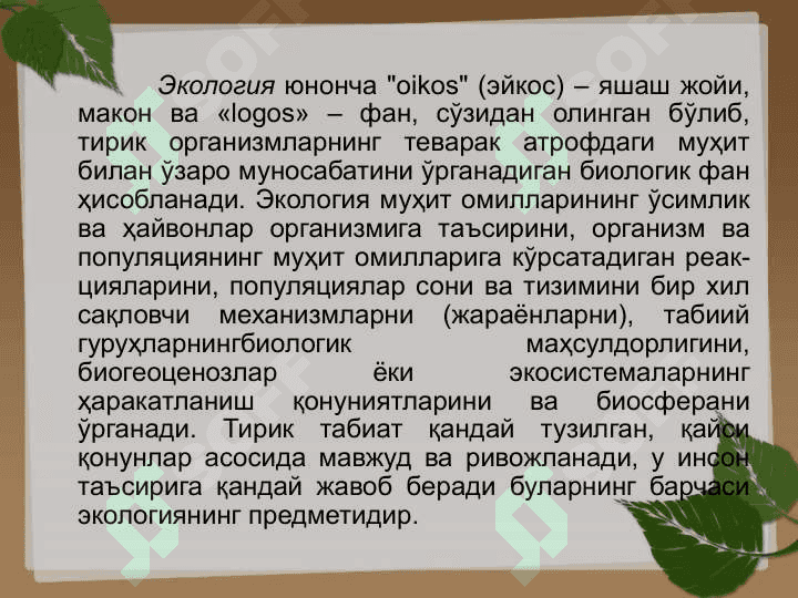 Экология фани унинг бўлимлари ва унда фойдаланиладиган методлар 2