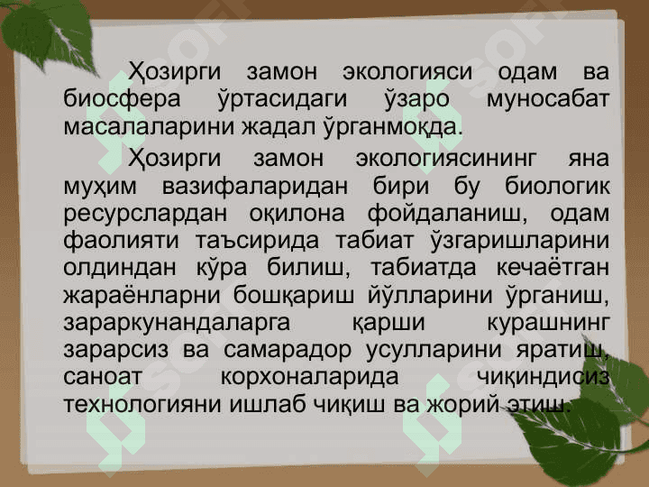 Экология фани унинг бўлимлари ва унда фойдаланиладиган методлар 8