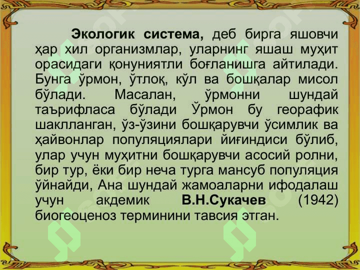 Экосистемалар ёки экотизимлар 2