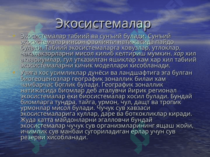 Экосистемалар экологияси  Табиий ва сунъий экосистемалар 3