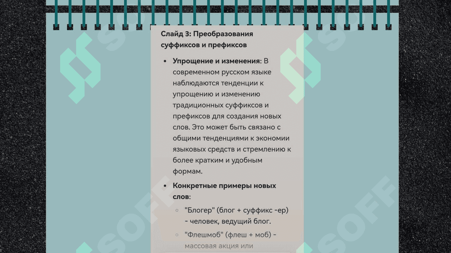 Активные процессы в современном русском словообразовании 6
