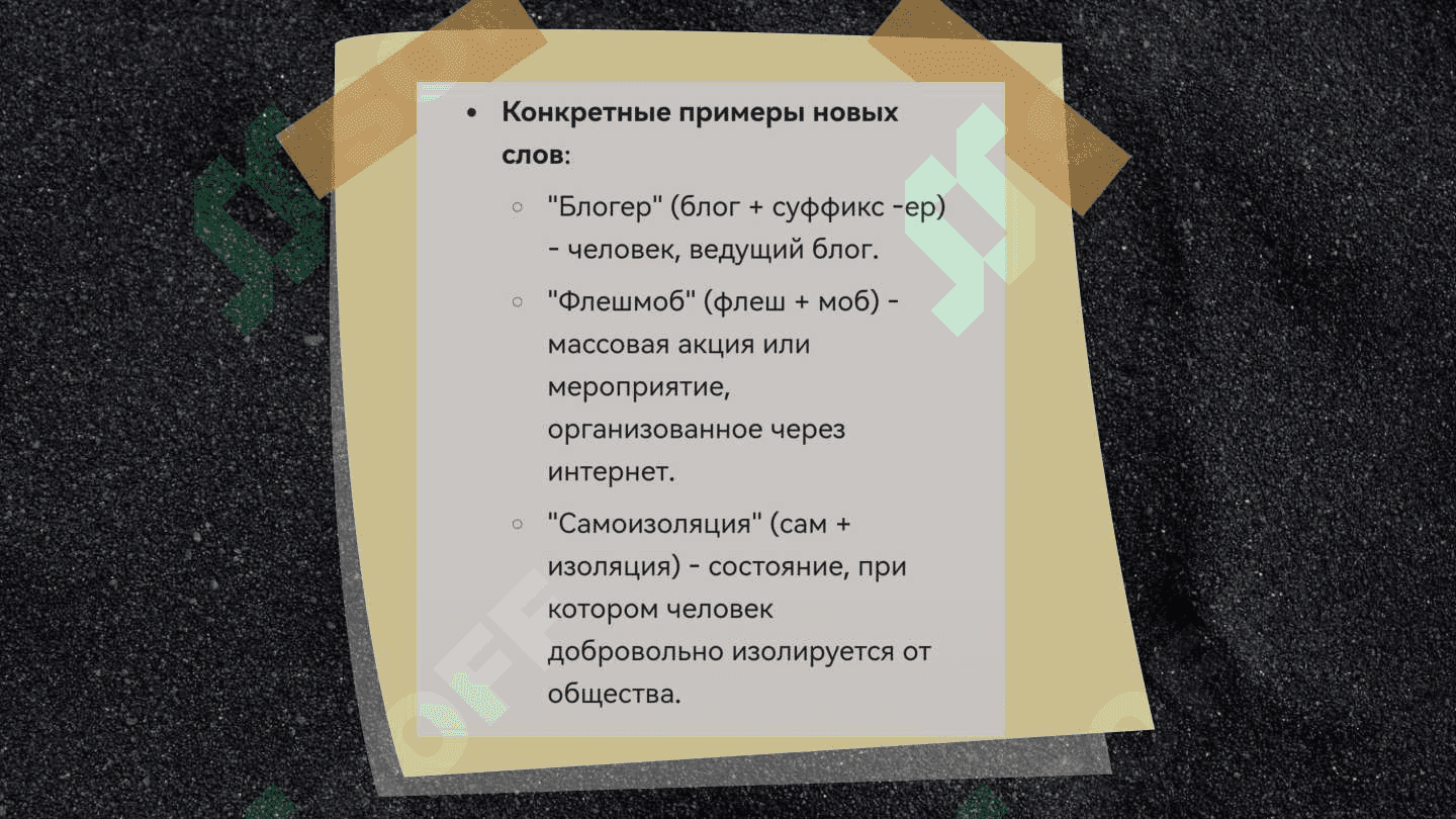 Активные процессы в современном русском словообразовании 7