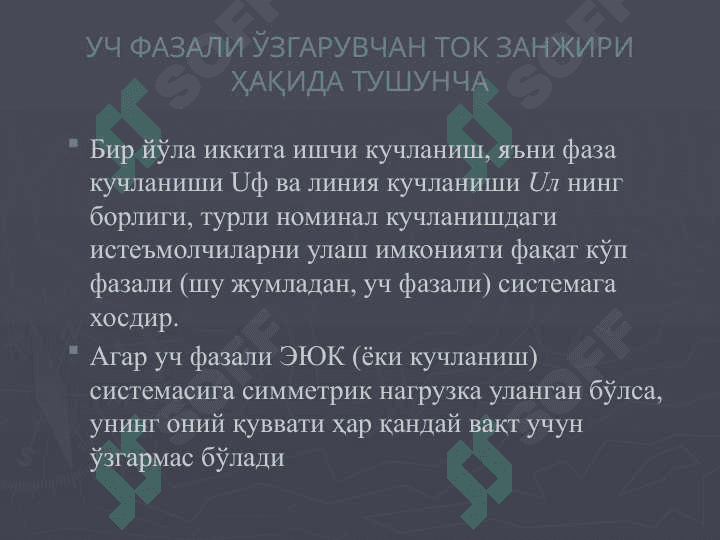 УЧ ФАЗАЛИ ЎЗГАРУВЧАН ТОК ЗАНЖИРЛАРИ 6