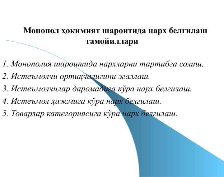 Монопол ҳокимият шароитида нарх белгилаш тамойиллари