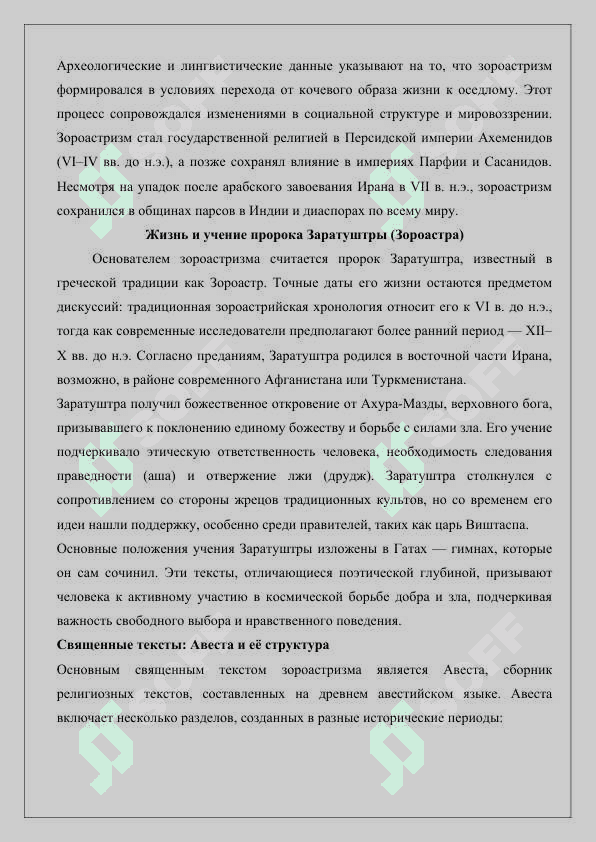 Богословская система и религиозные обряды зороастризма 3