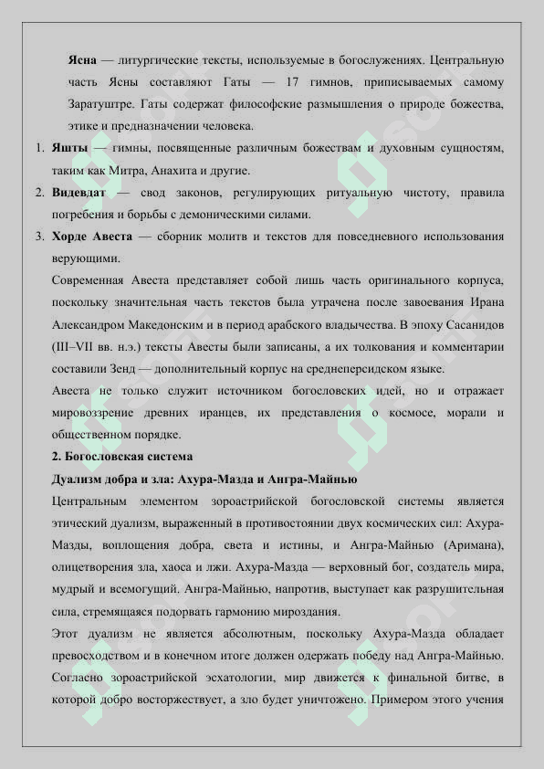Богословская система и религиозные обряды зороастризма 4