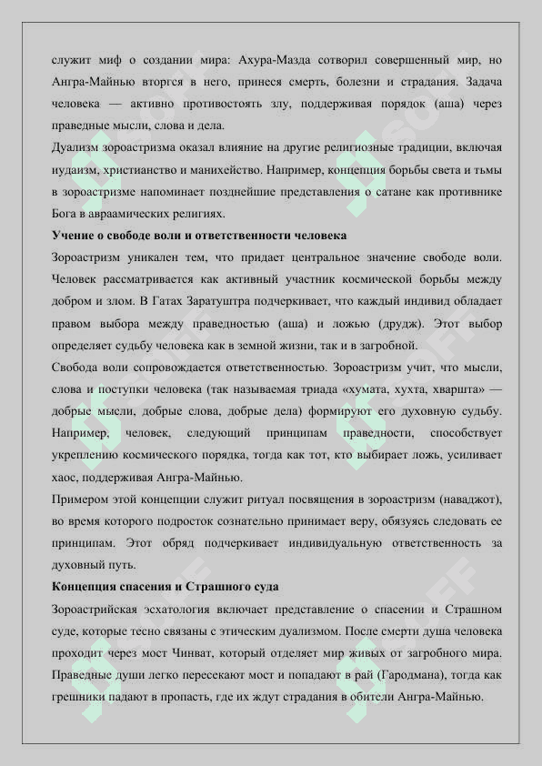 Богословская система и религиозные обряды зороастризма 5