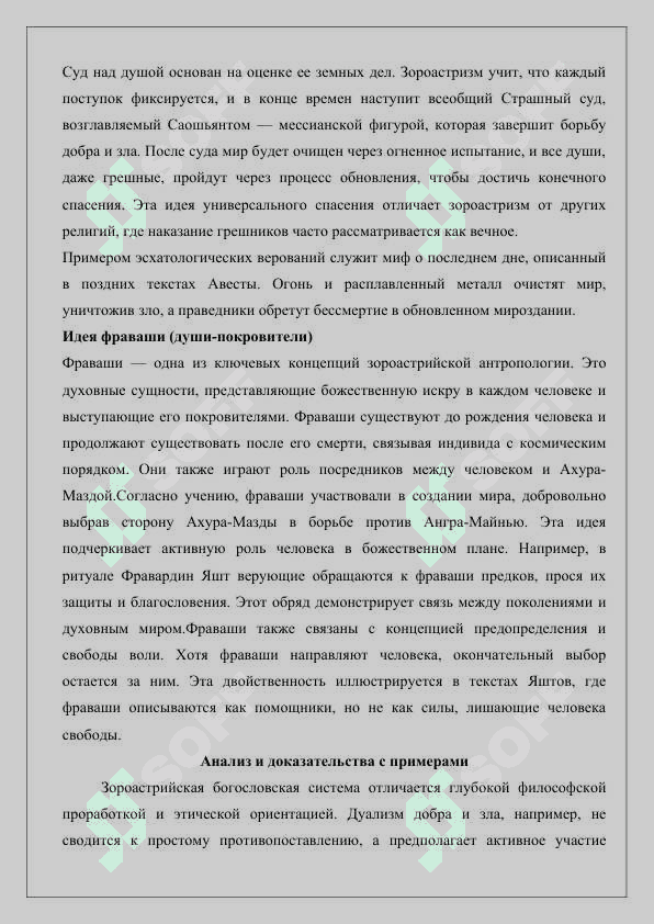 Богословская система и религиозные обряды зороастризма 6