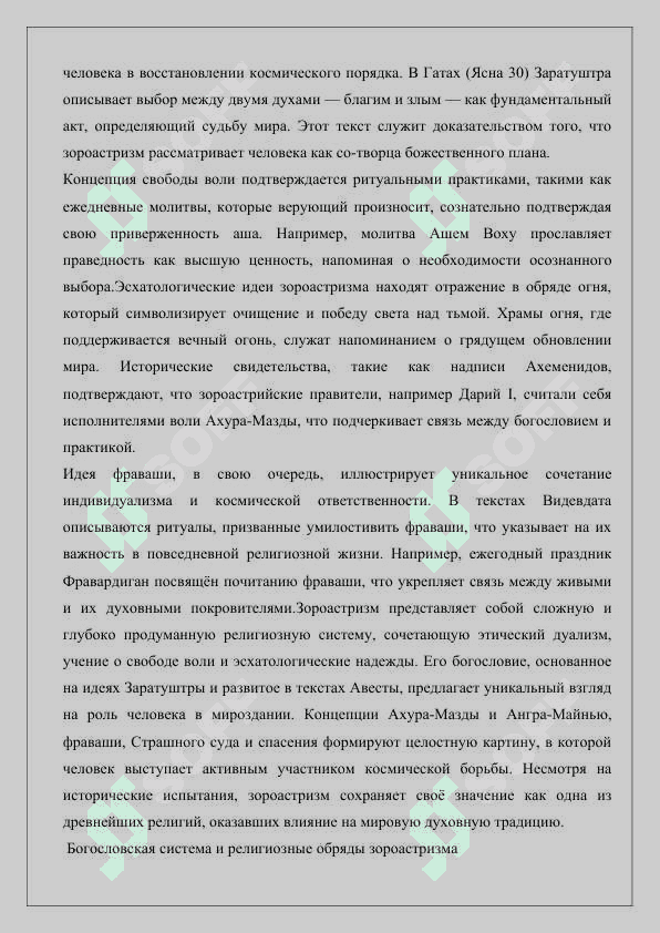 Богословская система и религиозные обряды зороастризма 7