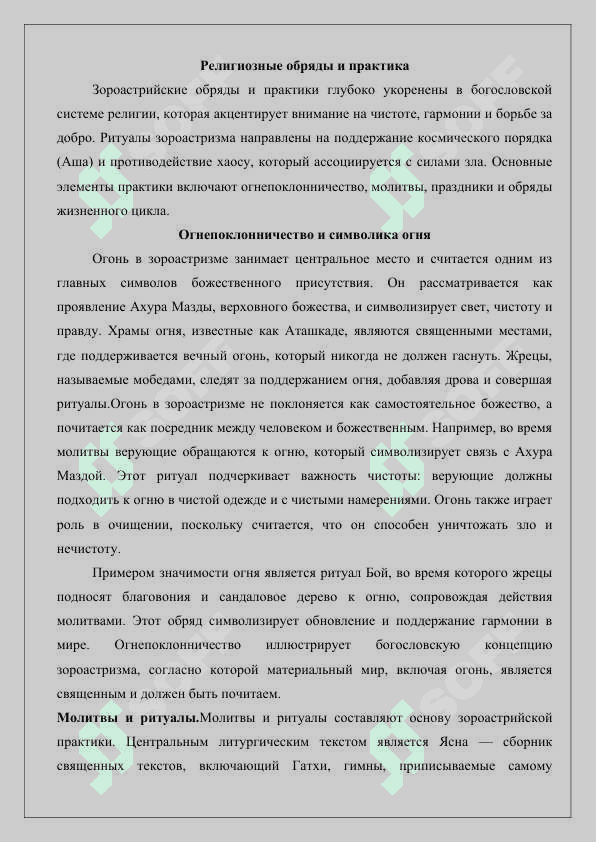 Богословская система и религиозные обряды зороастризма 8
