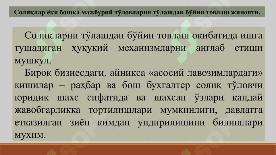 СОЛИҚЛАР ЁКИ БОШҚА МАЖБУРИЙ ТЎЛОВЛАРНИ ТЎЛАШДАН БЎЙИН ТОВЛАШ ЖИНОЯТИ ТУШУНЧАСИ. БЮДЖЕТ МАБЛАҒЛАРИНИ ТАЛОН-ТАРОЖ ҚИЛИШГА ҚАРШИ КУРАШИШ 2