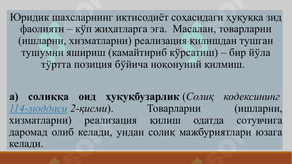 СОЛИҚЛАР ЁКИ БОШҚА МАЖБУРИЙ ТЎЛОВЛАРНИ ТЎЛАШДАН БЎЙИН ТОВЛАШ ЖИНОЯТИ ТУШУНЧАСИ. БЮДЖЕТ МАБЛАҒЛАРИНИ ТАЛОН-ТАРОЖ ҚИЛИШГА ҚАРШИ КУРАШИШ 3