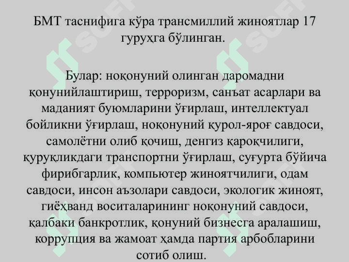 НОҚОНУНИЙ ЙЎЛ БИЛАН ТОПИЛГАН ДАРОМАДЛАРНИ ЛЕГАЛЛАШТИРИШГА ҚАРШИ КУРАШИШ – ИҚТИСОДИЙ ХАВФСИЗЛИКНИ ТАЪМИНЛАШ ОМИЛИ СИФАТИДА 6