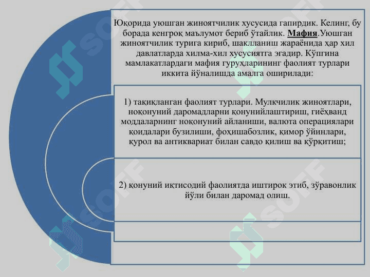 НОҚОНУНИЙ ЙЎЛ БИЛАН ТОПИЛГАН ДАРОМАДЛАРНИ ЛЕГАЛЛАШТИРИШГА ҚАРШИ КУРАШИШ – ИҚТИСОДИЙ ХАВФСИЗЛИКНИ ТАЪМИНЛАШ ОМИЛИ СИФАТИДА 8