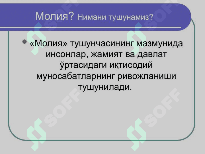 Молиянинг моҳияти ва функциялари 8