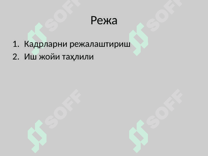 Персонални бошқариш 2