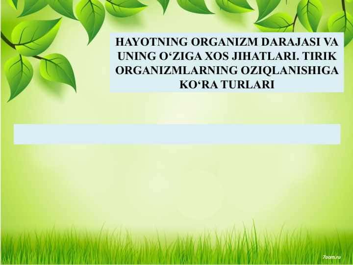 AYOTNING ORGANIZM DARAJASI VA UNING O‘ZIGA XOS JIHATLARI. TIRIK ORGANIZMLARNING OZIQLANISHIGA KO‘RA TURLARI