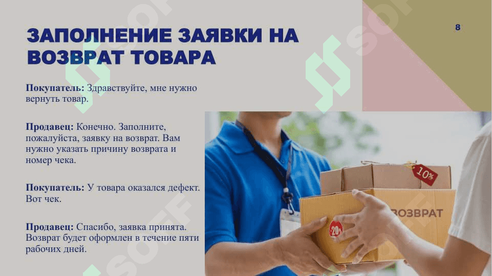 Русский язык. Тема покупки 8