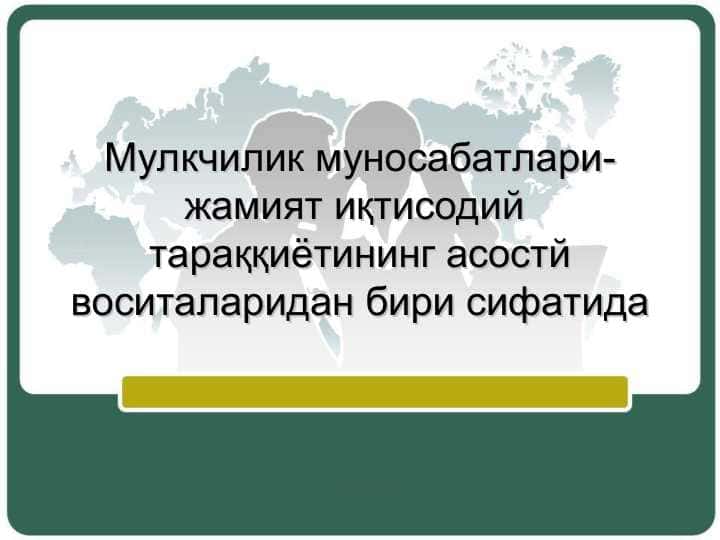 Мулкчилик муносабатлари- жамият иқтисодий  тараққиётининг асостй воситаларидан бири сифатида