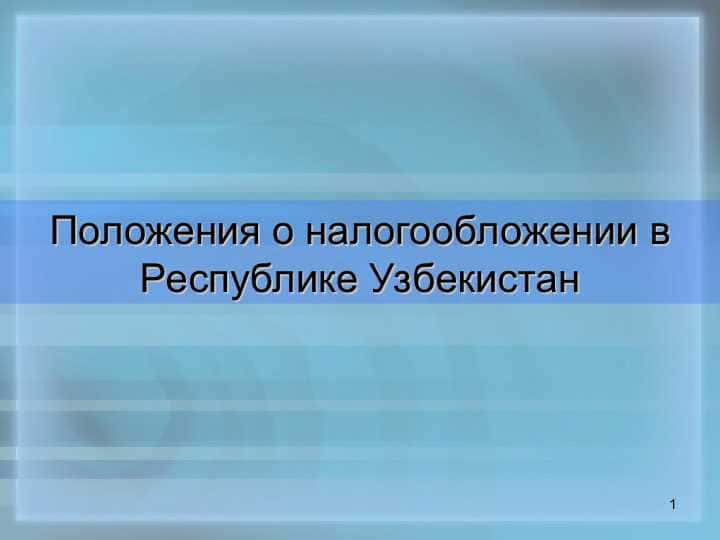 Положения о налогообложении в Республике Узбекистан