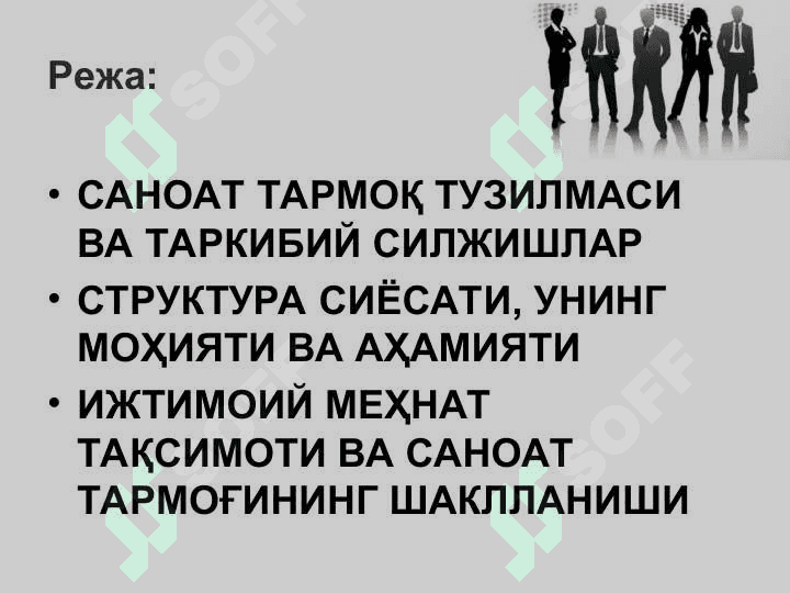 Саноатнинг замонавий тармоқ тузилмаси ва уни такомиллаштириш 2