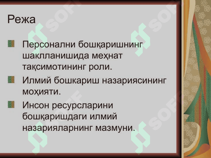 Персонални бошқариш тамойиллари ва услублари 2