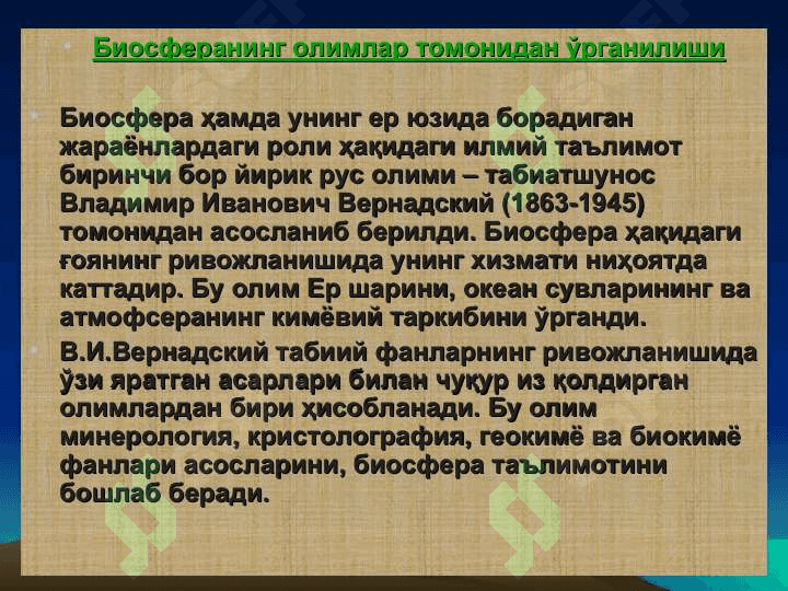 Биосфера хакидаги таълимот 5