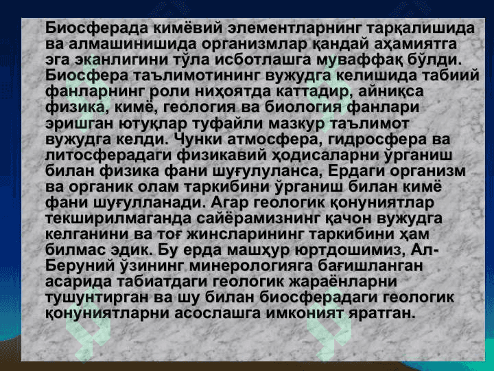 Биосфера хакидаги таълимот 6