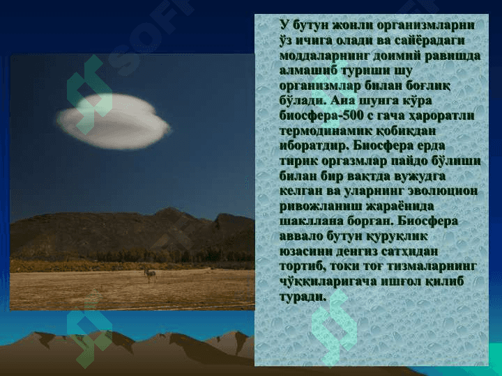 Биосфера хакидаги таълимот 8