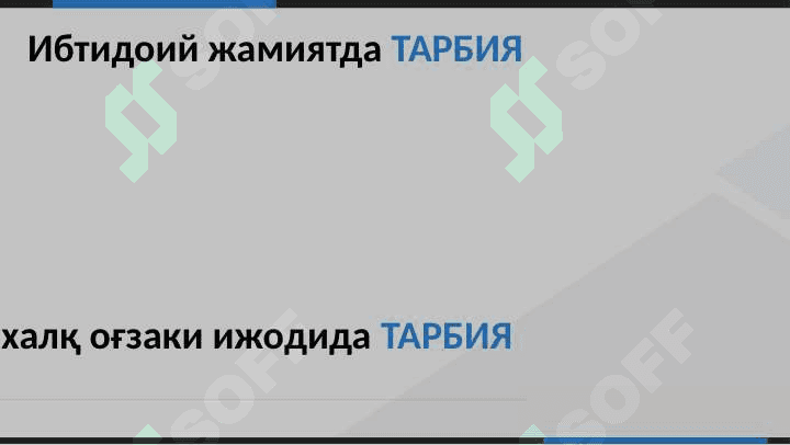 ПЕДАГОГИКАНИНГ ПРЕДМЕТИ ВА ИЛМИЙ ТАДКИКОТИ 7