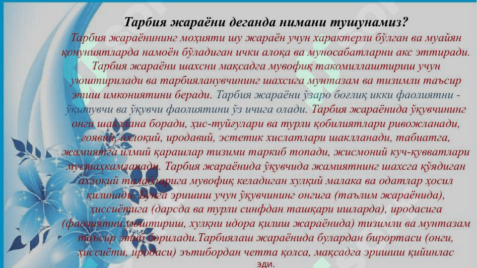 TARBIYA JARAYONINING MOHIYATI VA MAZMUNI.   TARBIYA QONUNIYATLARI VA TAMOYILLARI 3