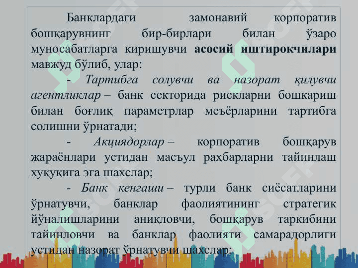 Tijorat banklarida korporativ boshqaruv 4