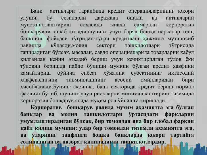 Tijorat banklarida korporativ boshqaruv 7
