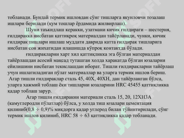 Тишли ғилдираклар учун материаллар  танлаш ва уларни термик қайта ишлаш 2