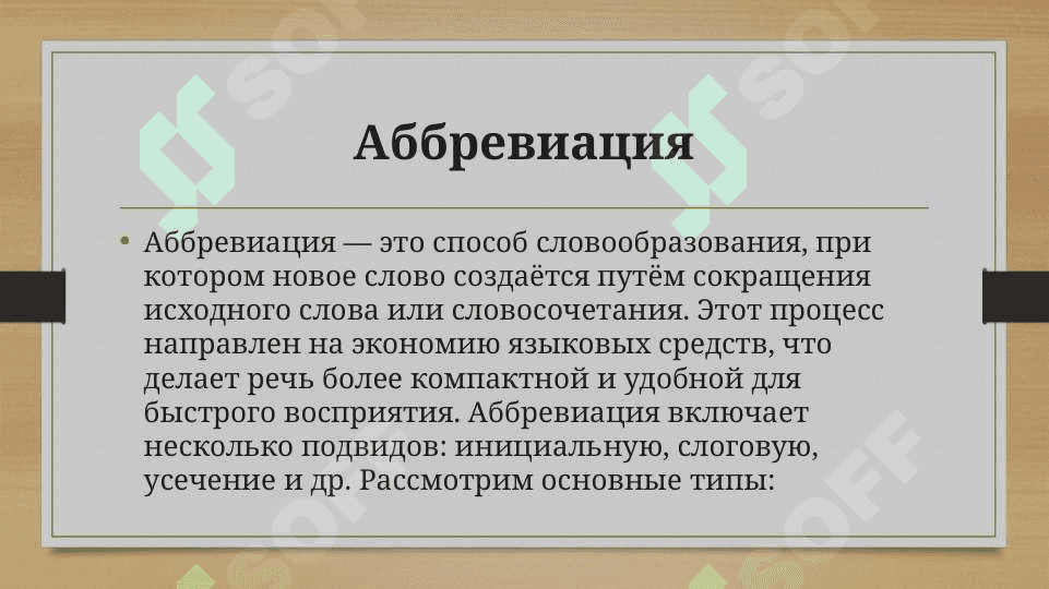 Безаффиксные способы словообразования: аббревиация, субстантивация прилагательных и причастий 2