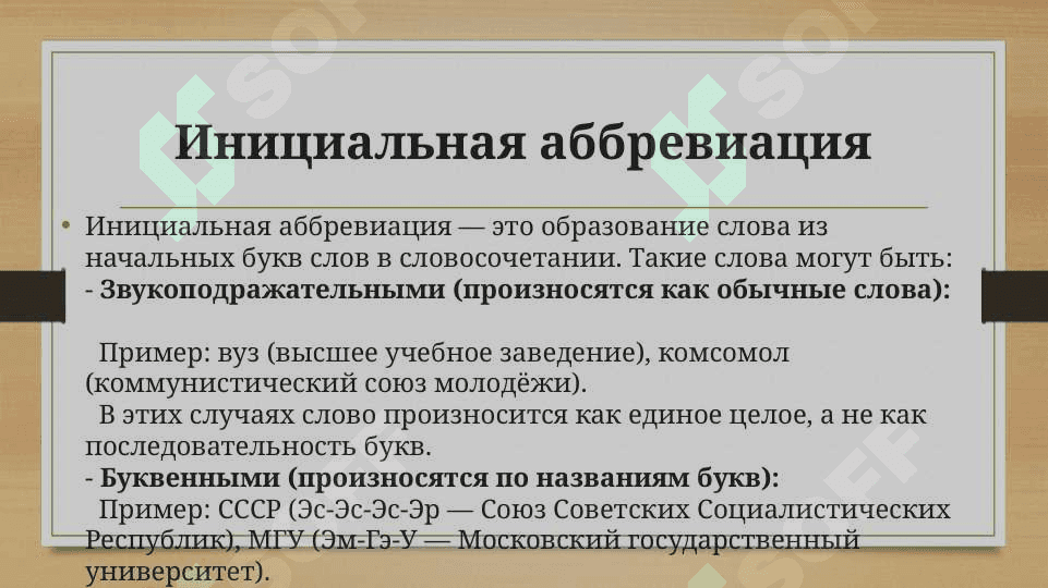 Безаффиксные способы словообразования: аббревиация, субстантивация прилагательных и причастий 3