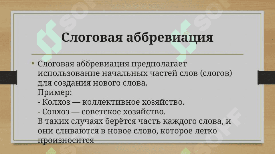 Безаффиксные способы словообразования: аббревиация, субстантивация прилагательных и причастий 4