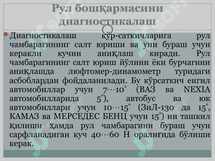 АВТОМОБИЛНИНГ БОШҚАРИШ МЕХАНИЗМЛАРИГА ТХК ВА ТАЪМИРЛАШ ИШЛАРИ ТЕХНОЛОГИЯСИ 4