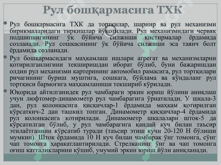 АВТОМОБИЛНИНГ БОШҚАРИШ МЕХАНИЗМЛАРИГА ТХК ВА ТАЪМИРЛАШ ИШЛАРИ ТЕХНОЛОГИЯСИ 5