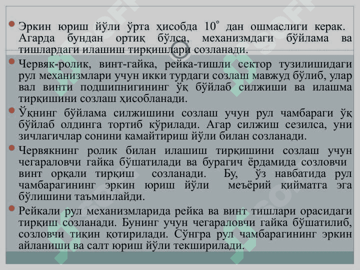 АВТОМОБИЛНИНГ БОШҚАРИШ МЕХАНИЗМЛАРИГА ТХК ВА ТАЪМИРЛАШ ИШЛАРИ ТЕХНОЛОГИЯСИ 7