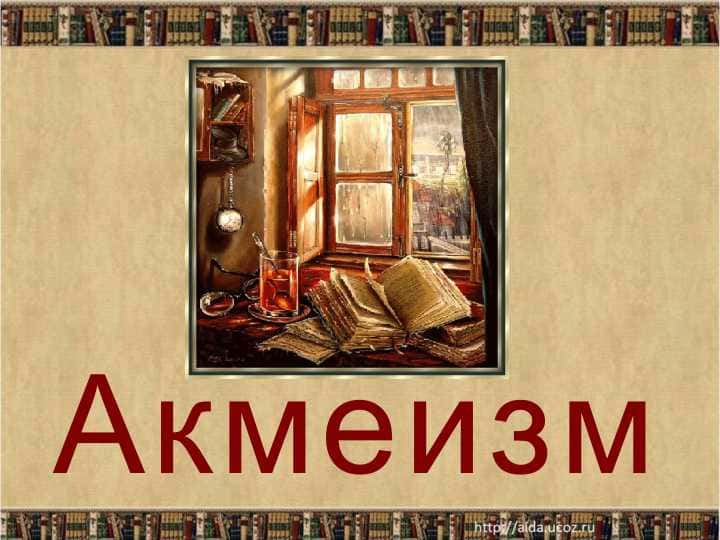 Акмеизм