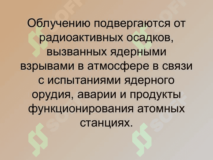 Радиационная безопасность 8