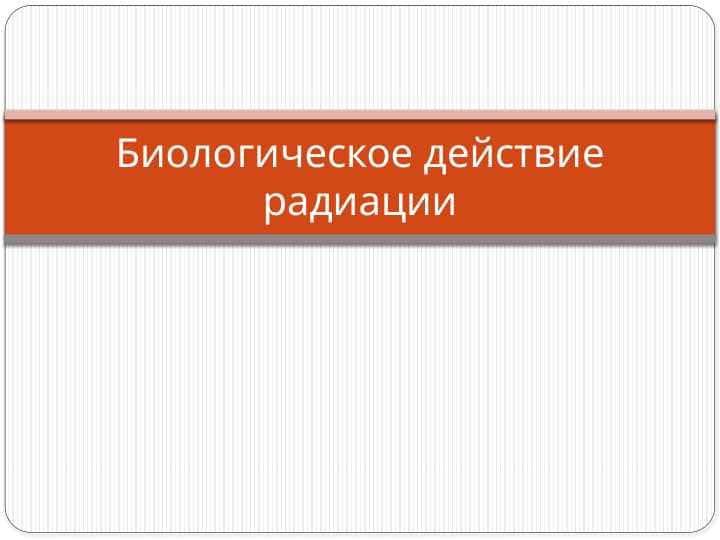 Биологическое действие радиации