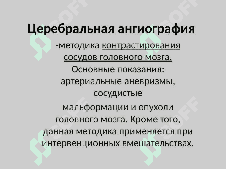 Лучевая диагностика заболеваний кровеносных сосудов головного мозга 3