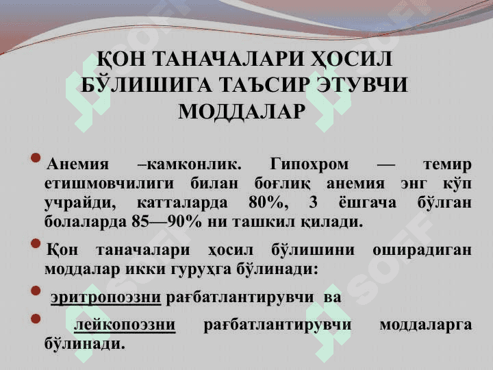 Qon sistemasiga ta'sir qiluvchi moddalar . Қон системасига таъсир этувчи моддалар 2
