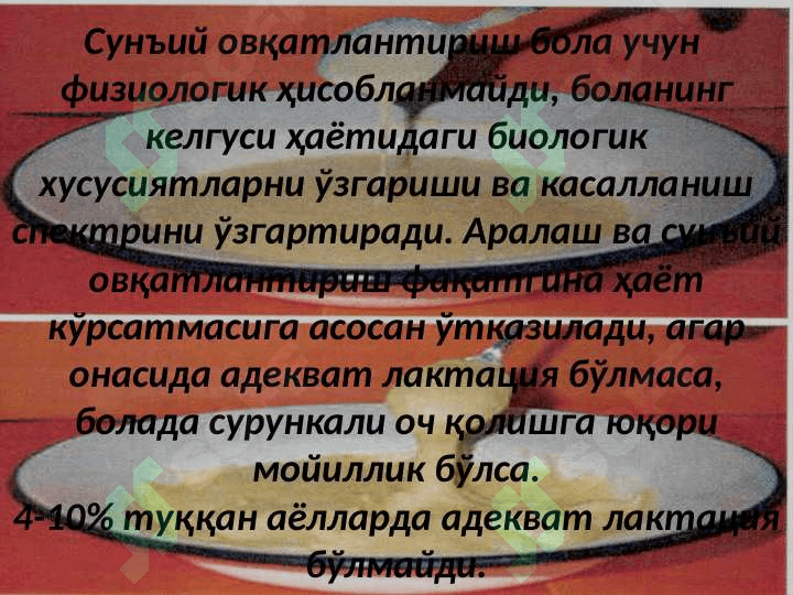 Chaqaloqlarni suniy aralashmalar bilan ovqatlantirish. Sun'iy aralashmalar .  Суньий аралашмалар 3