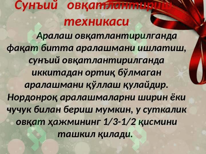 Chaqaloqlarni suniy aralashmalar bilan ovqatlantirish. Sun'iy aralashmalar .  Суньий аралашмалар 7