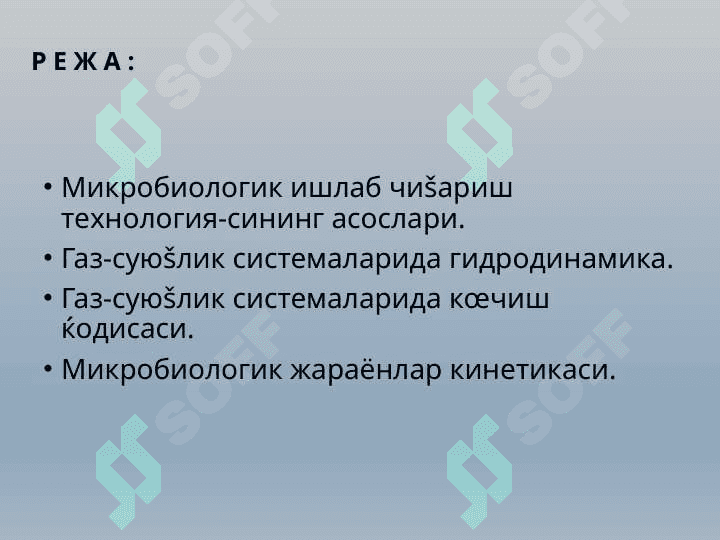 Микробиологик аппаратурада кўчишнинг умумий қонуниятлари 2