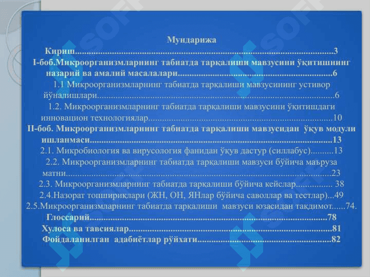 Микроорганизмларнинг  табиатда тарқалиши”   МАВЗУСИ  БЎЙИЧА  ТАЪЛИМ  ТЕХНОЛОГИЯСИ 2